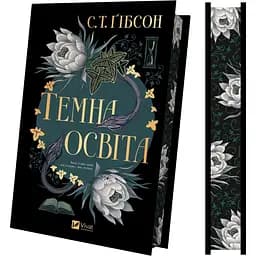 Темна освіта - С. Т. Ґібсон - мініатюра 3