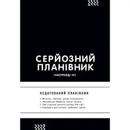 Планівник Сумна вівця "Серйозний планівник"