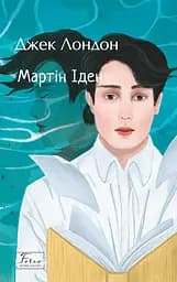 Мартін Іден - Джек Лондон