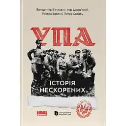 УПА. Історія нескорених - Руслан Забілий
