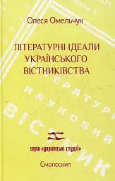Літературні ідеали українського вістниківства - Олеся Омельчук