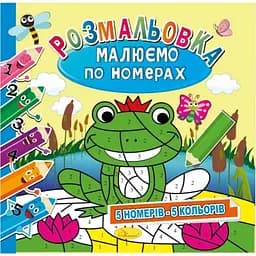 Розмальовка Апельсин Малюємо за номерами РМ-62-01, 5 номерів-5 кольорів