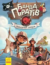 Банда піратів. Таємничий острів - Олівер Дюпен