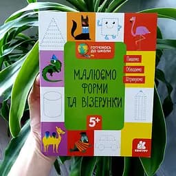 Готуємось до школи. Малюємо форми та візерунки КН822003У