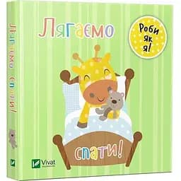 Книга Ложимся спать. День с жирафеном Тедом. Автор - Ник Акланд (Vivat)