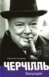 Черчілль. Біографія