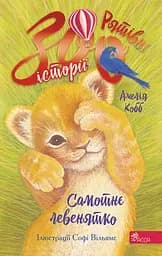 Книга 1 АССА Рятівні зооісторії. Самотнє левенятко