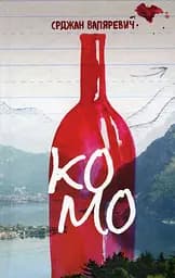 Комо - Срджан Валяревич