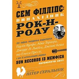 Сем Філліпс: винахідник рок-н-ролу - Пітер Ґеральнік