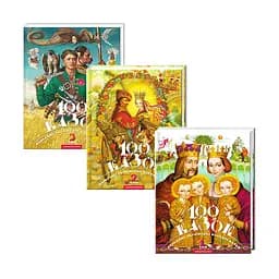 Набір із 3 книг 100 казок. Найкращі українські народні казки (у 3-х томах) kni0003987