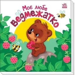 Книга Моє любе ведмежатко. Мій любий малюк. Автор - Альона Пуляєва (Ранок)