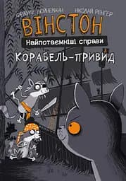 Вінстон. Найпотаємніші справи: Корабель-привид - Фрауке Шойнеманн