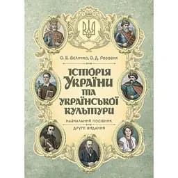 История Украины и украинской культуры - Олеся Розовик