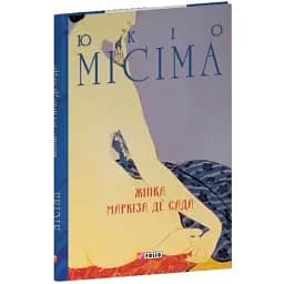 Женщина маркиза де Сада. Собрание сочинений - Юкио Мисима (Folio)