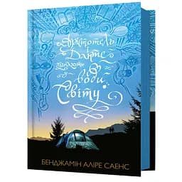 Арістотель і Данте пірнають у води світу - Бенджамін Аліре Саенс