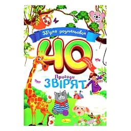 Детская раскраска "Приключения зверушек" Апельсин РМ-86-02, 40 страниц