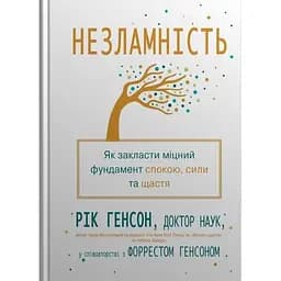 Незламність. Як закласти міцний фундамент спокою, сили та щастя - Рік Генсон - мініатюра 2