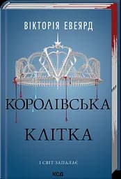 Королівська клітка - Вікторія Евеярд