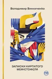 Записки Кирпатого Мефістофеля - Володимир Винниченко
