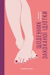 Щоденник закоханої ідіотки - Марина Павленко