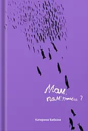 Мам, пам'ятаєш? - Катерина Бабкіна
