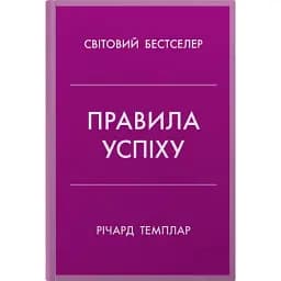 Правила успіху. Як взяти під контроль власне життя і реалізувати свої амбіції