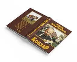 Кобзар Кристал Бук Тарас Шевченко (F00030412) - мініатюра 2