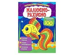 Книга Читанка 489 Малюємо-рахуємо.Додавання в межах 100 (9786177775514)