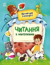 Читання з наліпками. Кумедні історії С1496004У