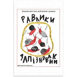 Равлики-запізнявлики. Блокнот для того, щоб встати з дивана - Наталія Васильєва