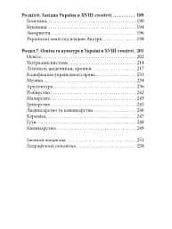 Україна в XVIII столітті (1725-1797) - Наталія Полонська-Василенко - мініатюра 4