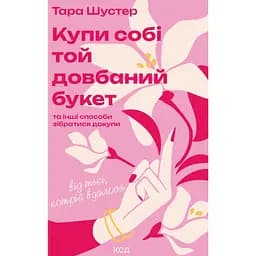 Купи собі той довбаний букет - Тара Шустер