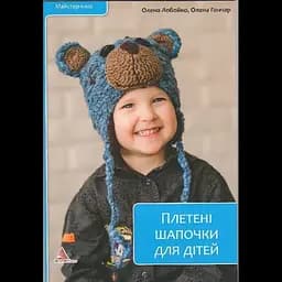 Плетені шапочки для дітей - Олена Лобойко, Олена Гончар