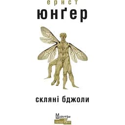 Скляні бджоли - Ернст Юнґер