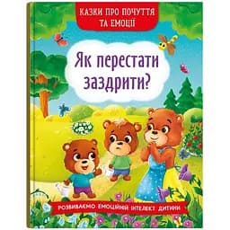 Казки про почуття та емоції Кристал Бук Як перестати заздрити? (F00029475)