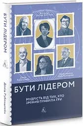 Книга Быть лидером. Мудрость от тех кто изменил правила игры (мягкая) (на украинском языке) kni0004270