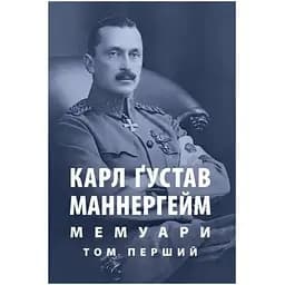 Карл Ґустав Маннергейм. Мемуари. Том 1 Астролябія (9786176642527)