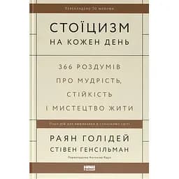 Стоїцизм на кожен день. 366 роздумів про мудрість, стійкість і мистецтво жити - Раян Голідей, Стівен Генсільман