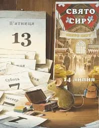 Айнштайн. Фантастична подорож Мишеняти у просторі й часі - мініатюра 4