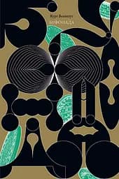 Буфонада - Курт Воннеґут