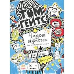 Том Гейтс. Чудові відмовки (та інші корисні штучки). Книга 2 - Ліз Пічон (Ч696002У)