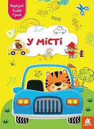 Играй, вырезай, клей, Кенгуру, В городе (украинский)