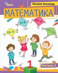 Математика 1 клас. Частина 3