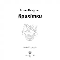 Розмальовка Жорж Арт-квадрат: Крихітки (Z101061У) - мініатюра 2