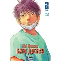 Комікс Fireclaw Мої вітання Блек Джеку! Том 2 - Шюхо Сато