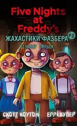 Ужастики Фазбера. Резчик кукол