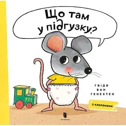 Що там у підгузку? - Гвідо Ван Генехтен