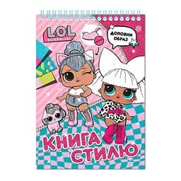Книга стилю L.O.L. Surprise! (124713)