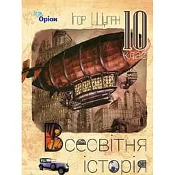 Всесвітня історія. 10 клас. Підручник (рівень стандарту)