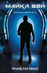 Майкл Вей. В'язень Камери №25. Книга 1